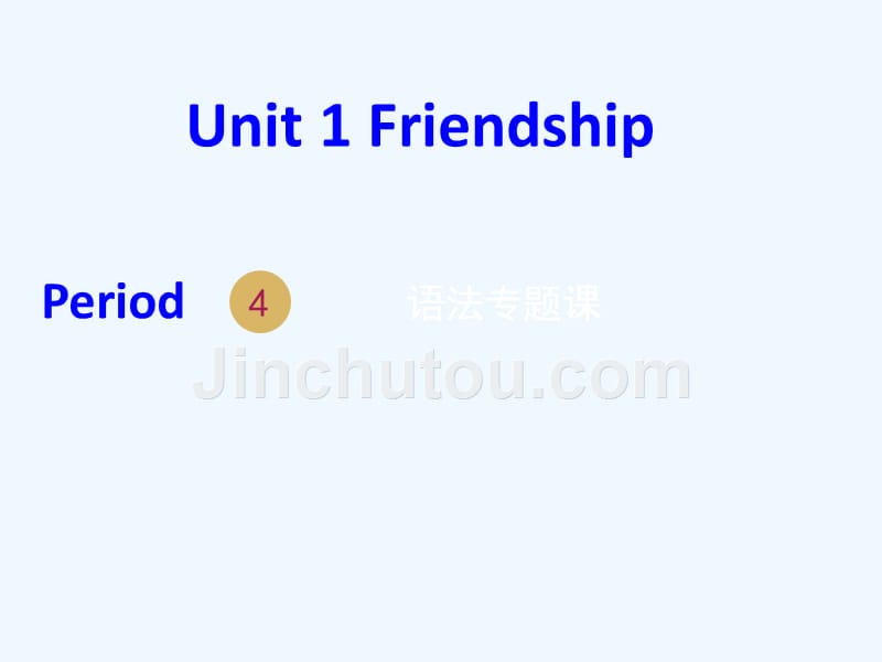 高中英语人教版必修一课件：Unit 1 Friendship Period 4_第1页