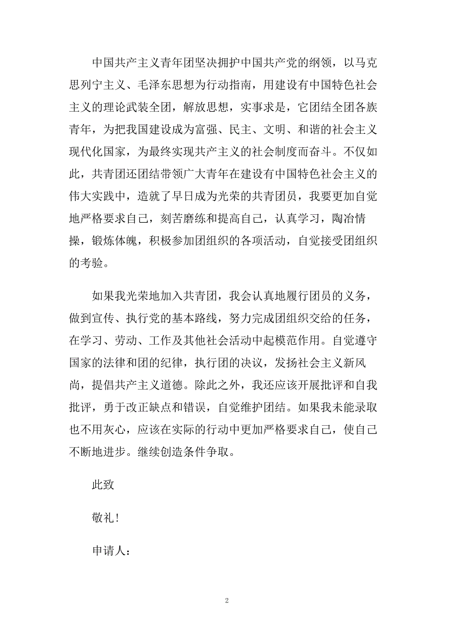 高三入团志愿书500字范文大全.doc_第2页