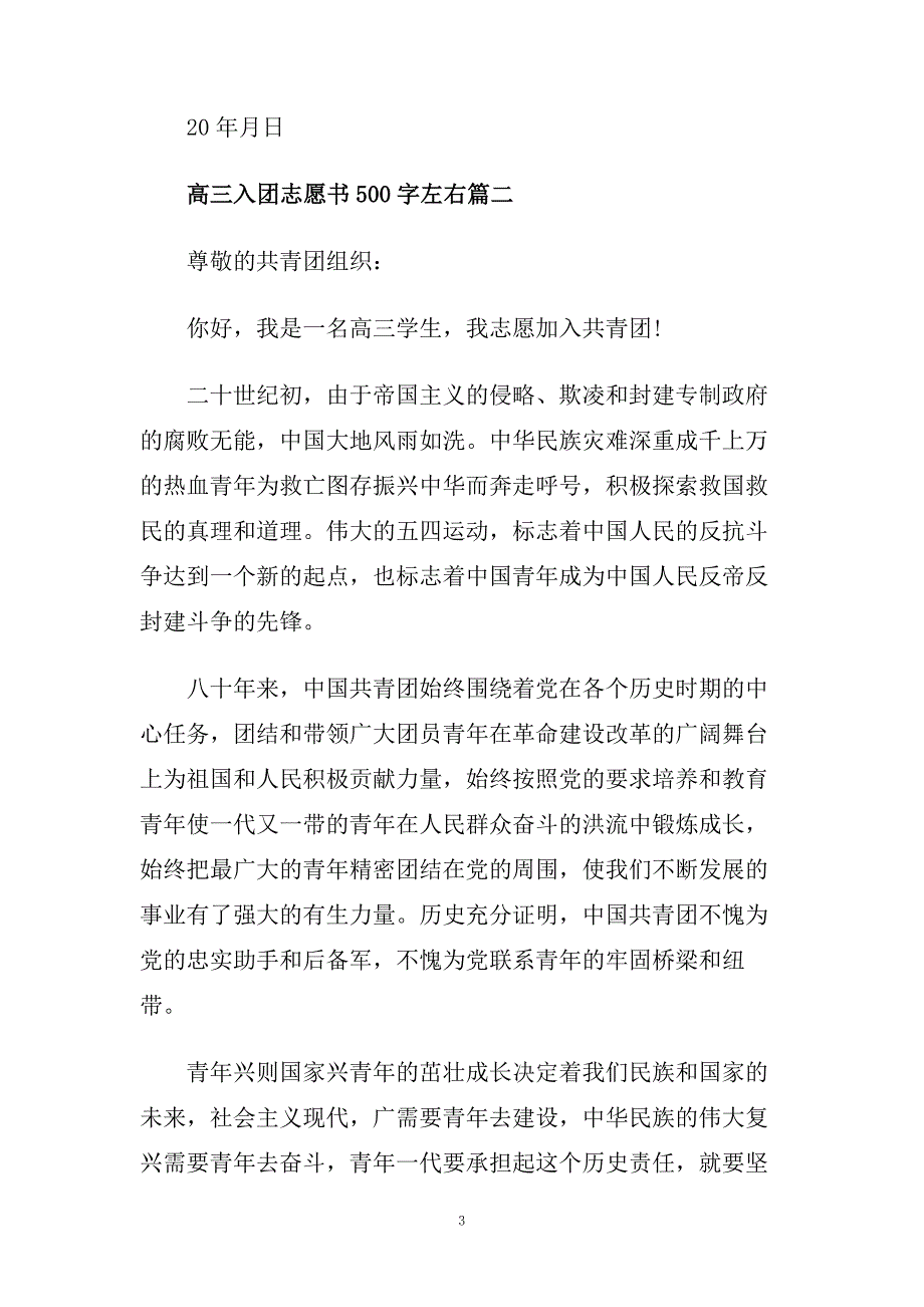 高三入团志愿书500字范文大全.doc_第3页