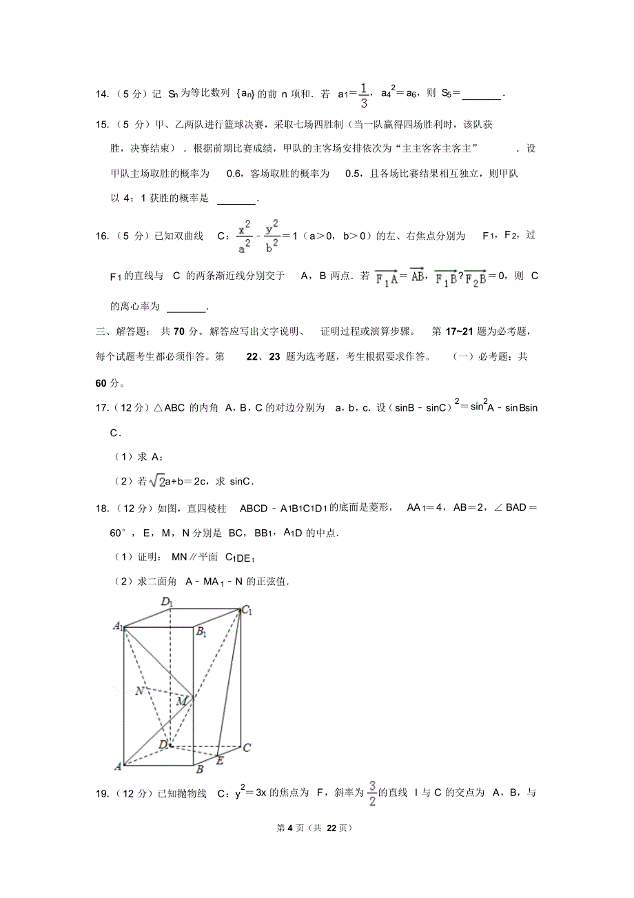 山东省2019年高考数学试卷(理科)以及答案解析_第4页