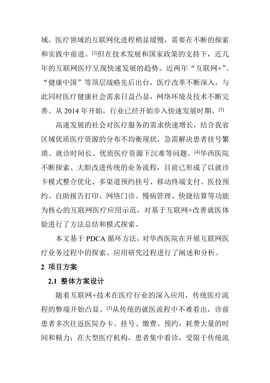 【医疗管理】：华西医院基于互联网+改善就医体验的实践_第2页