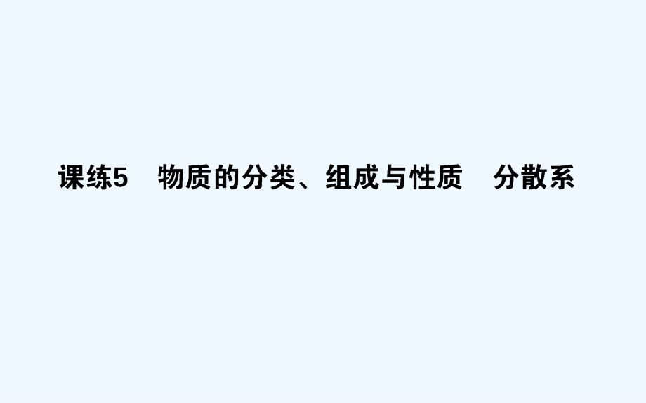 高考化学刷题提分练课件：第二辑 化学物质及变化 课练05_第1页