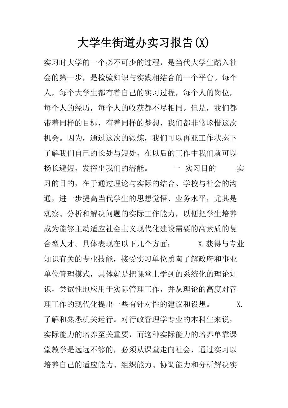 大学生街道办实习报告(1)[范本]_第1页