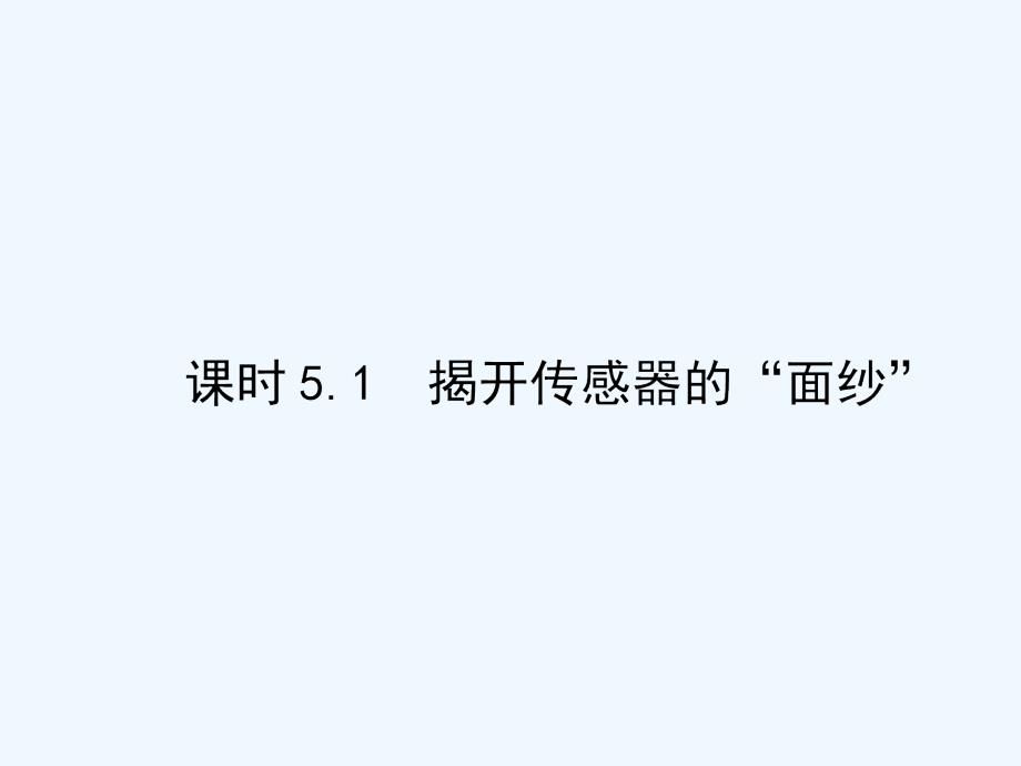 高中物理选修3-2课件（鲁教版）：课时5.1（共47张PPT）_第1页