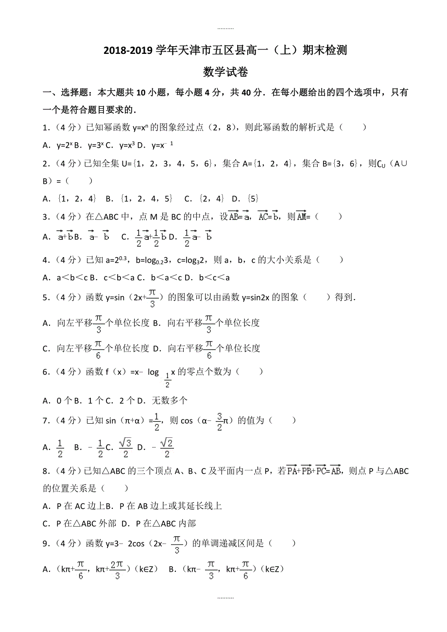 2020年天津市五区县高一上期末数学试卷((含答案))_第1页