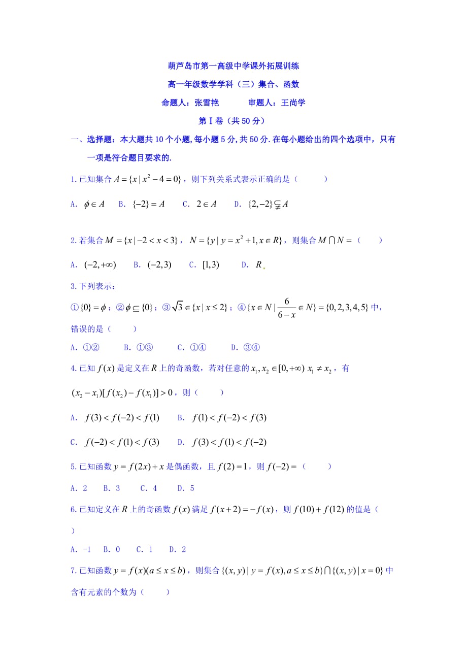 辽宁省高一上学期数学拓展训练（三）集合、函数 Word版缺答案_第1页