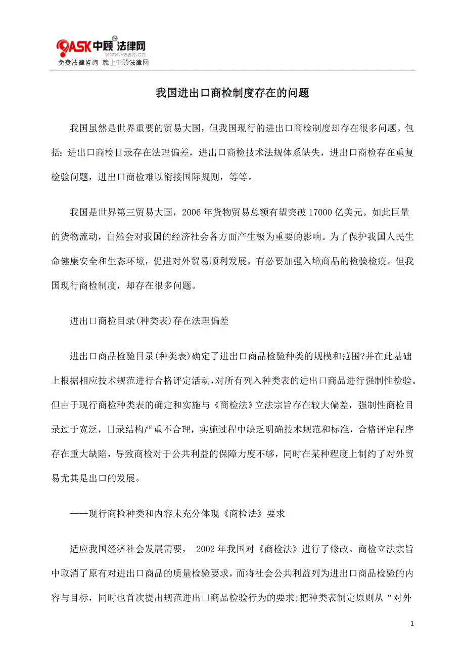 （国际贸易）我国进出口商检制度存在的问题_第1页