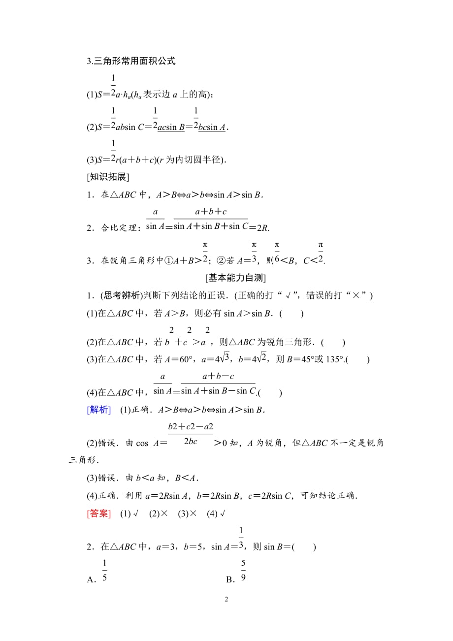 2020版高考理科数学一轮复习全国版通用版： 第3章 第7节　正弦定理和余弦定理_第2页