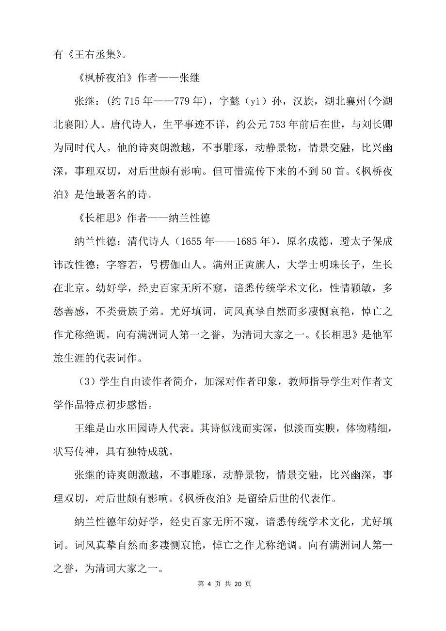 部编版统编教材五年级语文上册21《古诗词三首》精品导学案_第4页