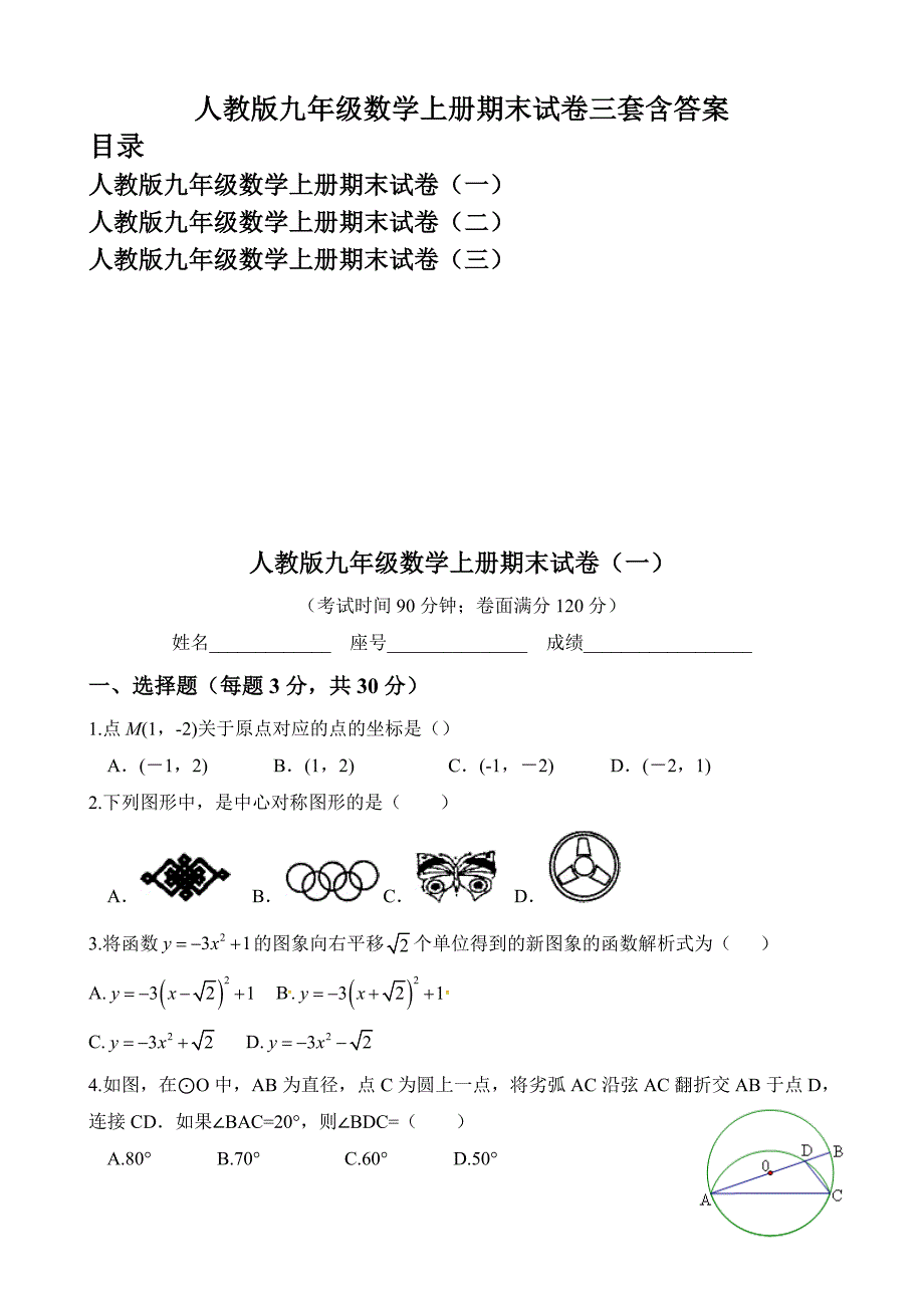 人教版九年级数学上册期末试卷三套含答案_第1页