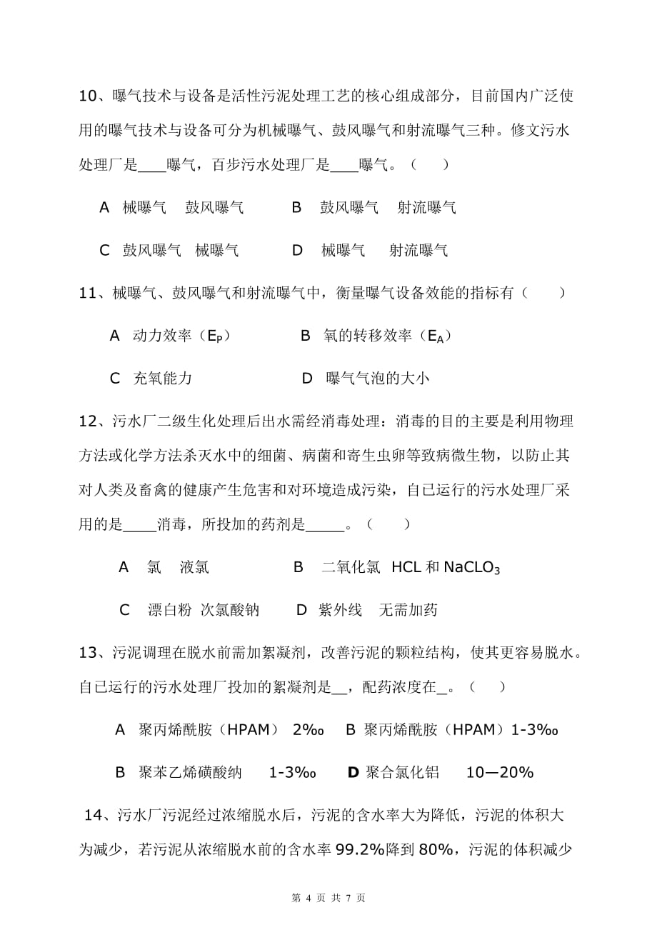 （员工管理）污水处理厂上岗考试卷_第4页