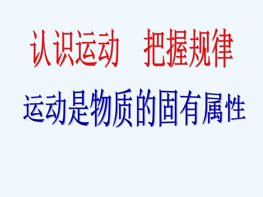 湖南省茶陵县第三中学人教版高中政治必修四第二单元4.2 认识运动 把握规律 课件 （共40张PPT）_第2页