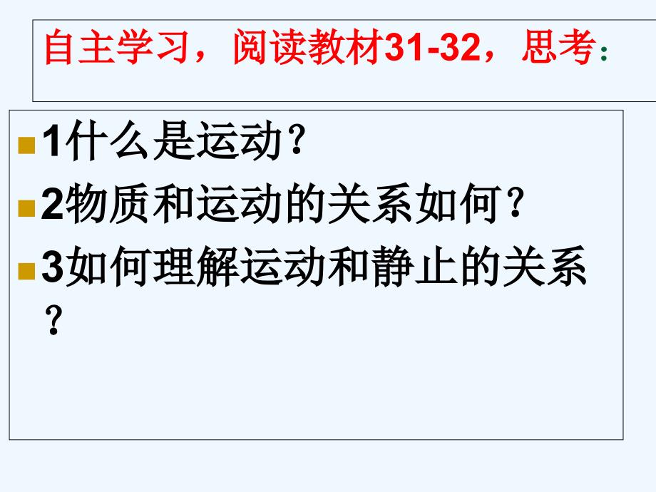 湖南省茶陵县第三中学人教版高中政治必修四第二单元4.2 认识运动 把握规律 课件 （共40张PPT）_第3页