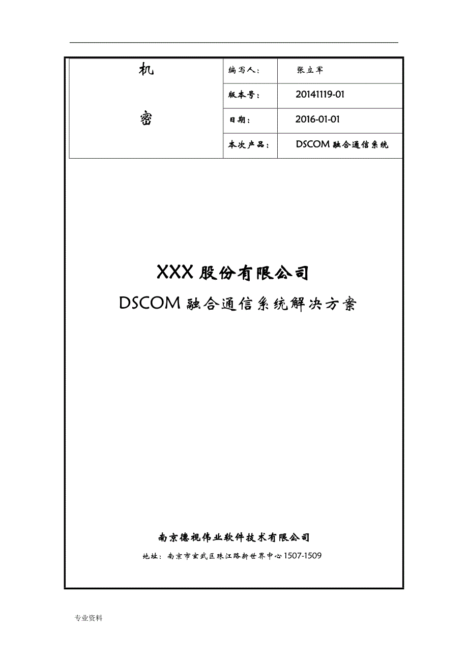 DSCOM融合通信系统解决方案_第1页