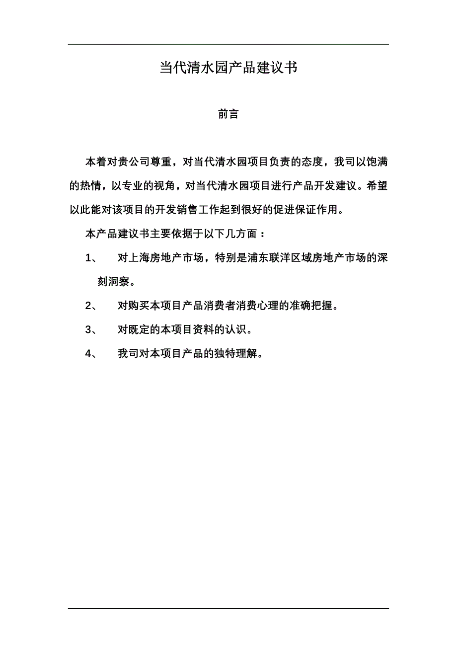 （产品管理）当代清水园产品建议书_第1页