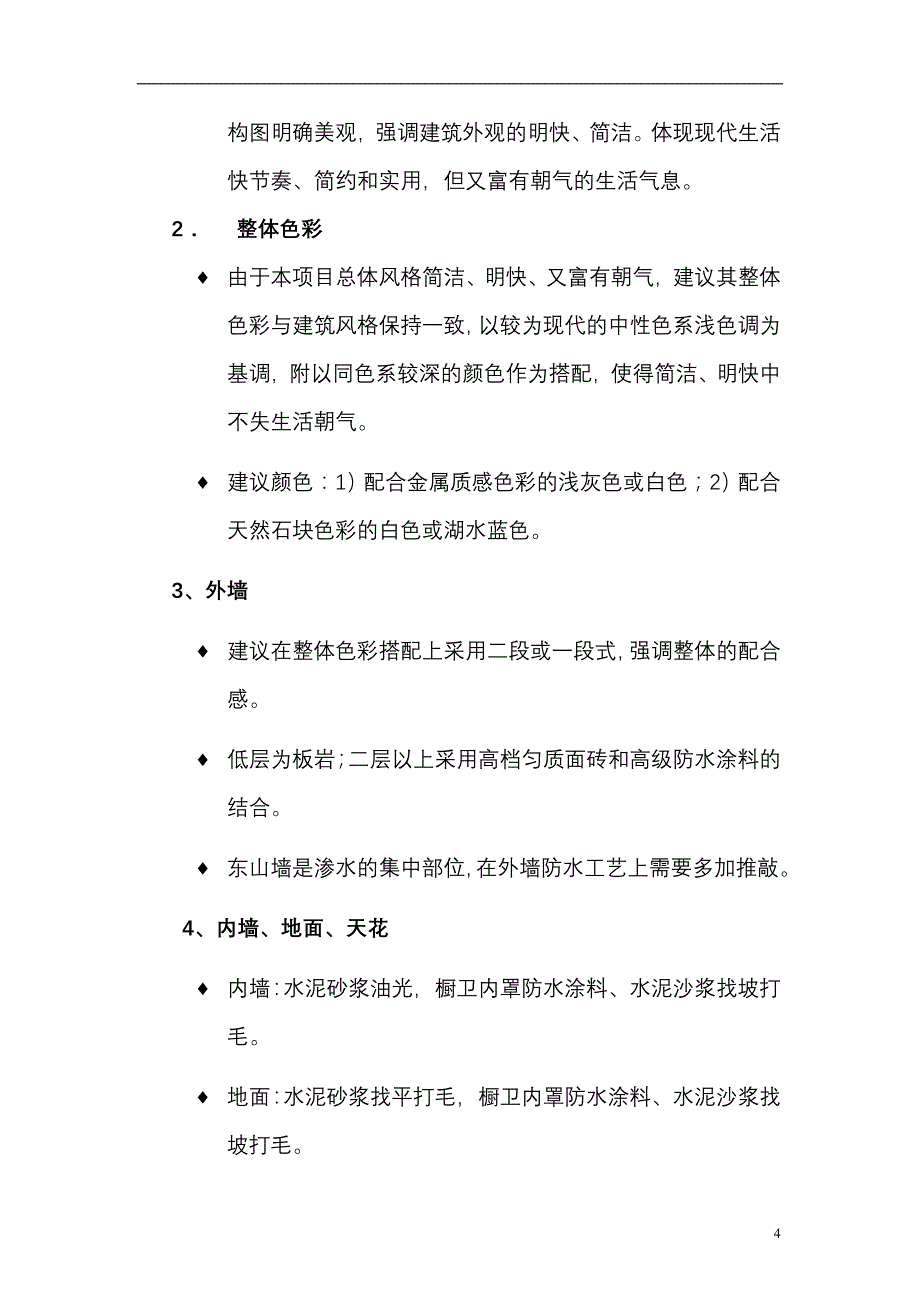 （产品管理）当代清水园产品建议书_第4页