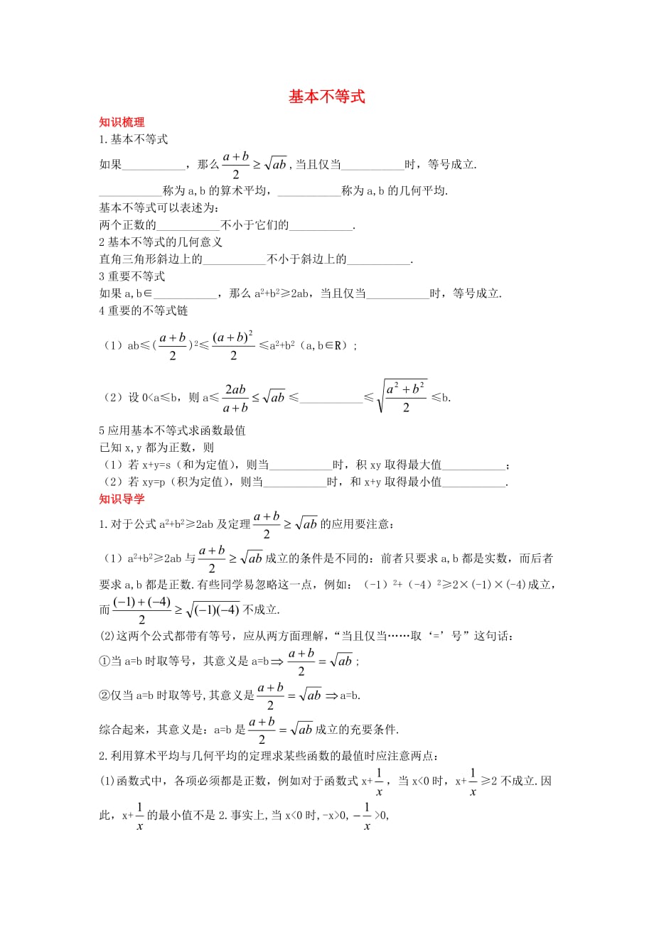 高中数学人教A版选修4-5 1.1.2 基本不等式 素材_第1页