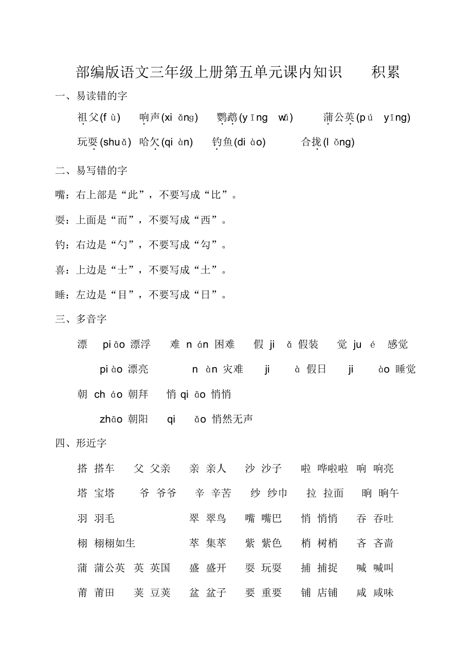 部编版语文三年级上册第五单元课内知识积累.pdf_第1页