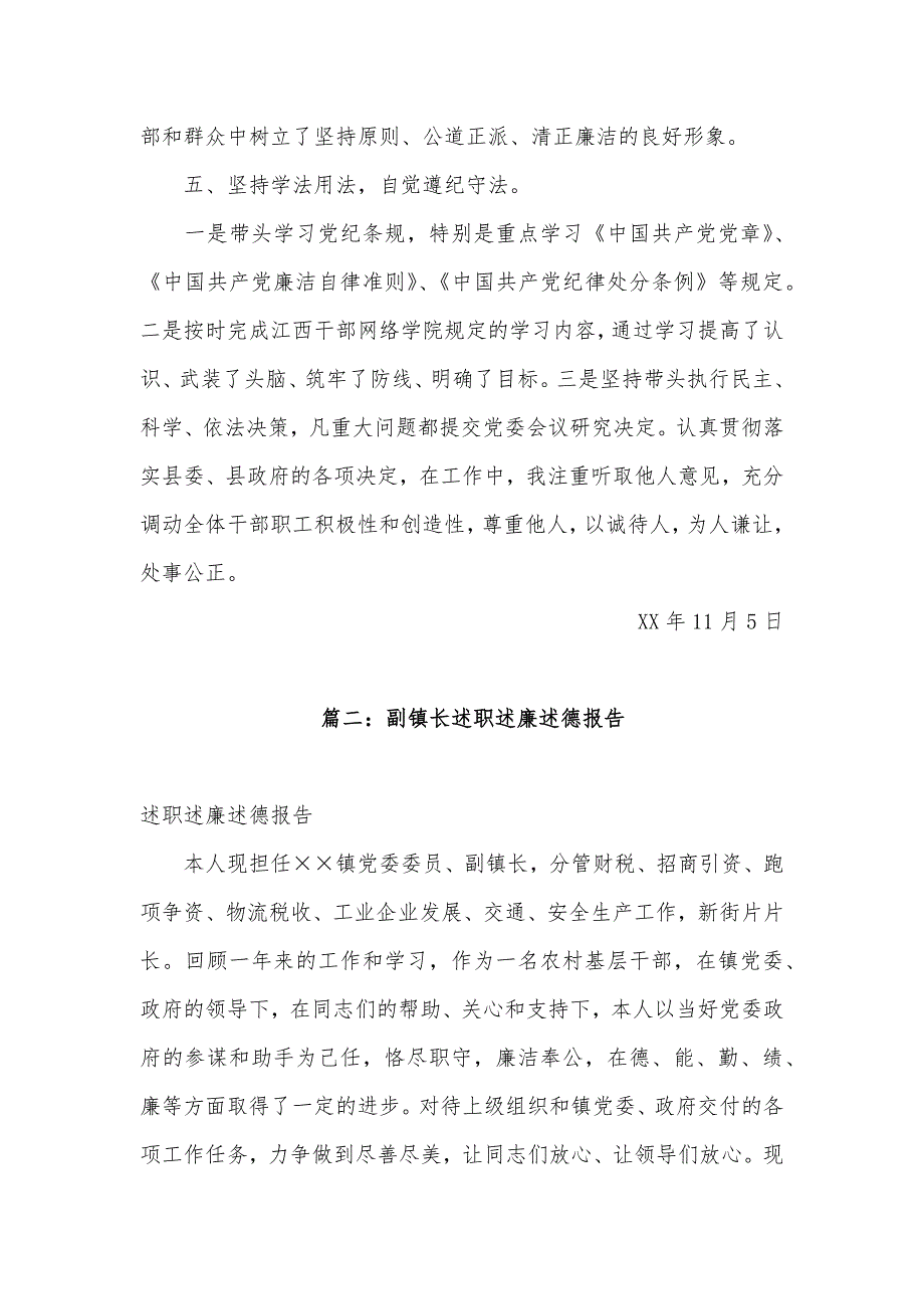 党委委员、副镇长述职述德述廉述法报告_第4页