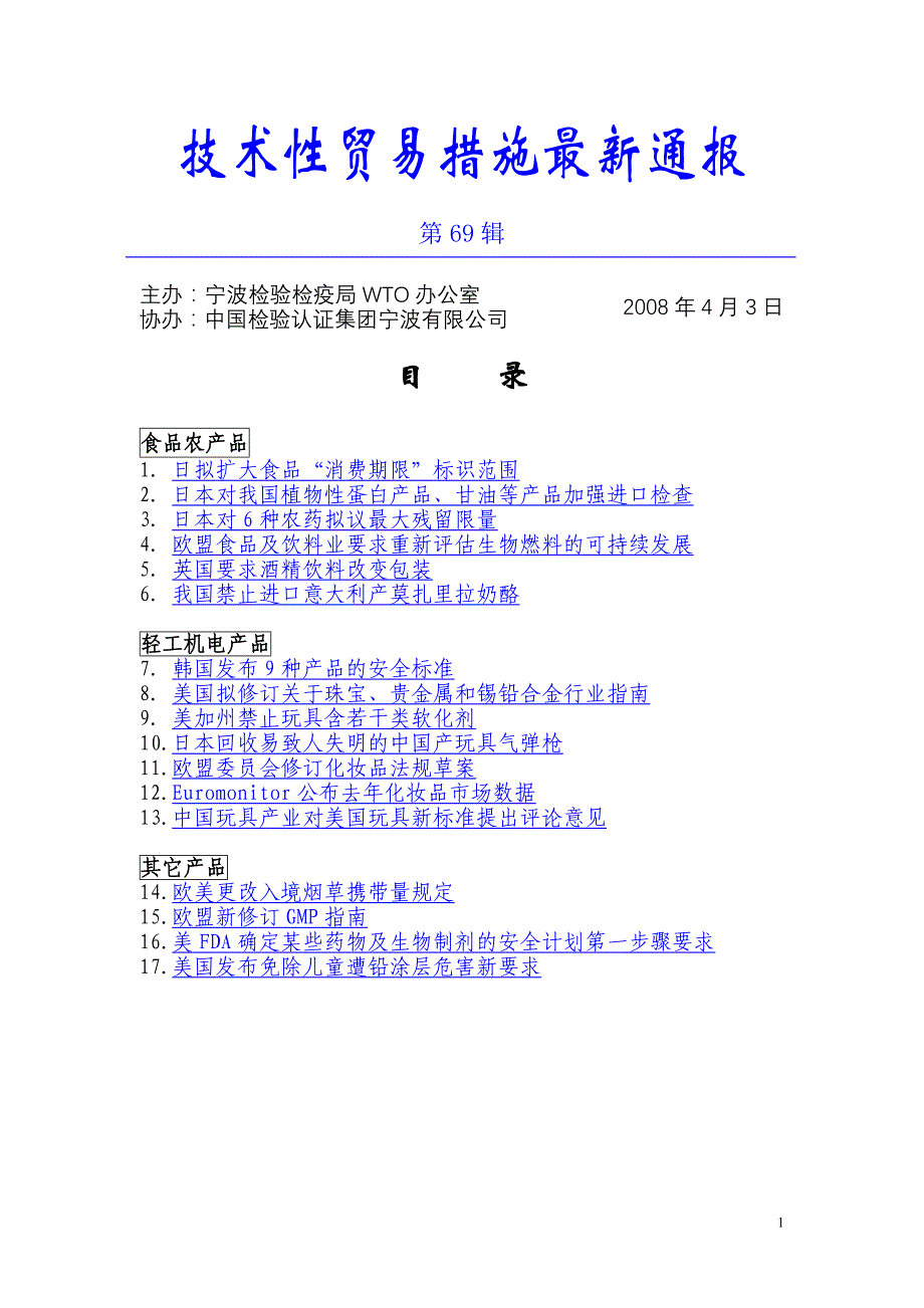 （国际贸易）技术性贸易措施最新通报第辑技术性贸易措施最新_第1页