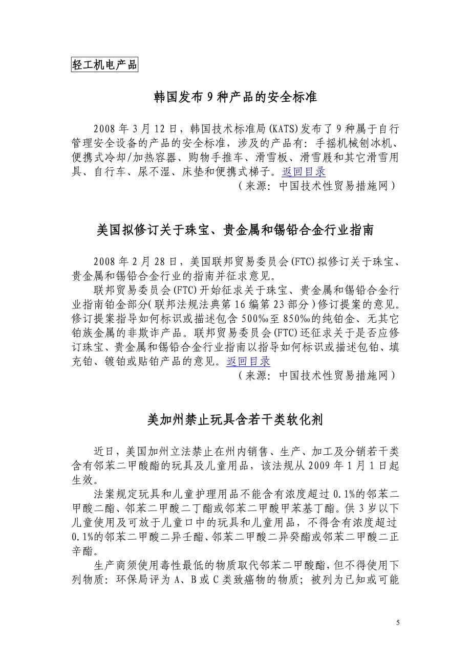 （国际贸易）技术性贸易措施最新通报第辑技术性贸易措施最新_第5页