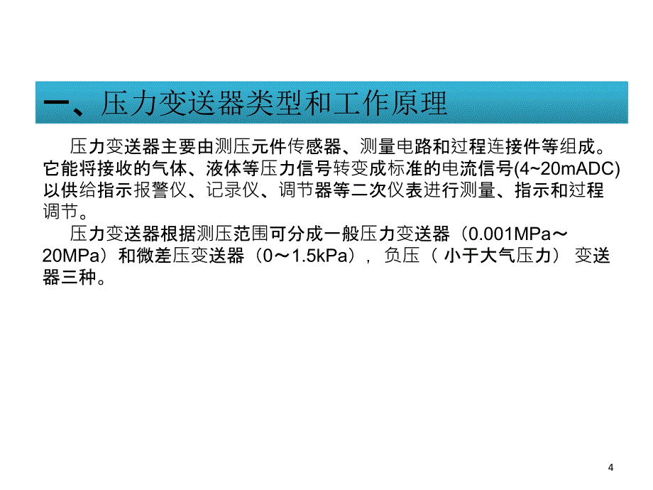 压力变送器维修维护.ppt_第4页