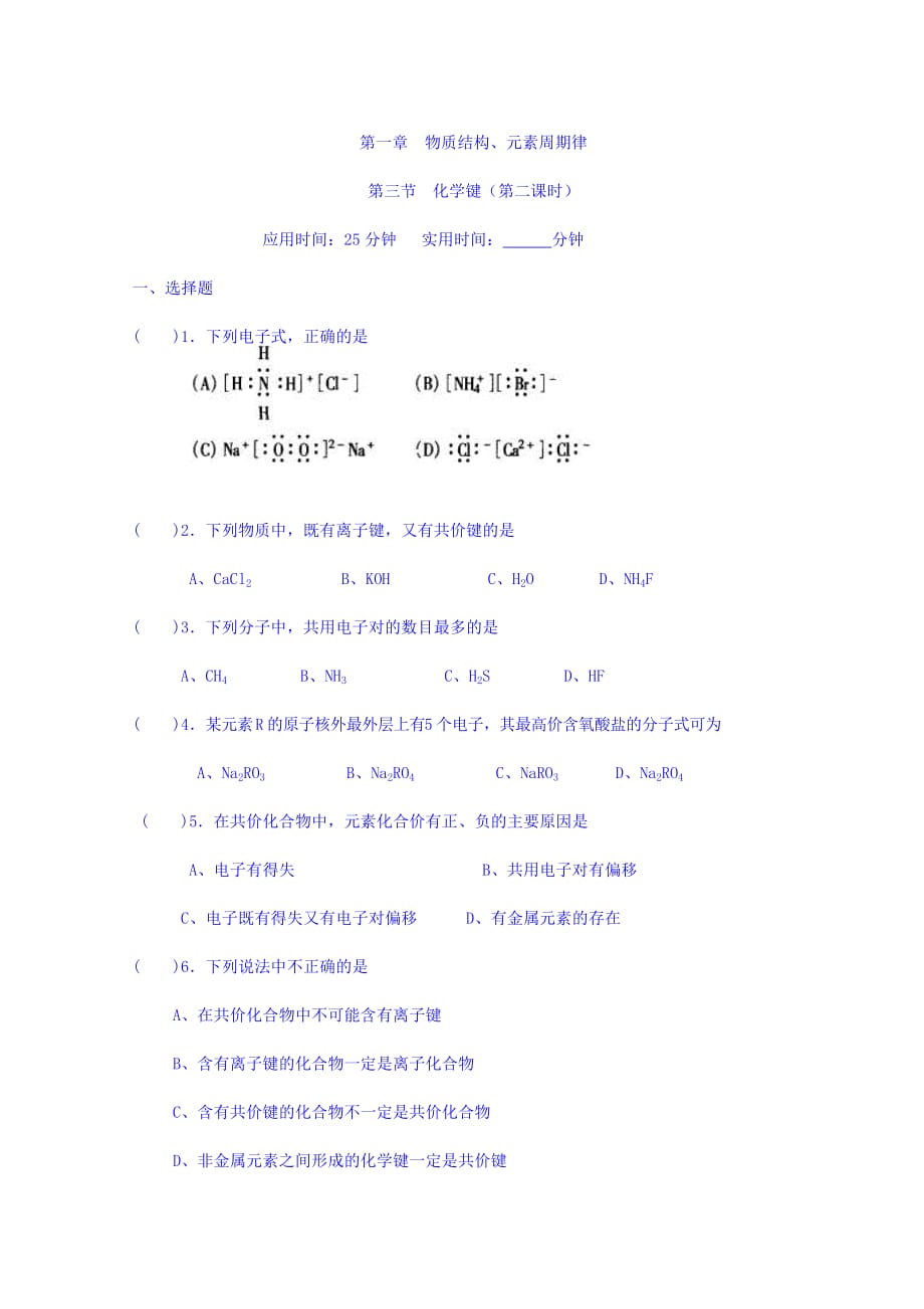 湖北省宜昌市葛洲坝中学高中化学人教版必修二：1.3化学键（第二课时） 练习 Word版缺答案_第1页