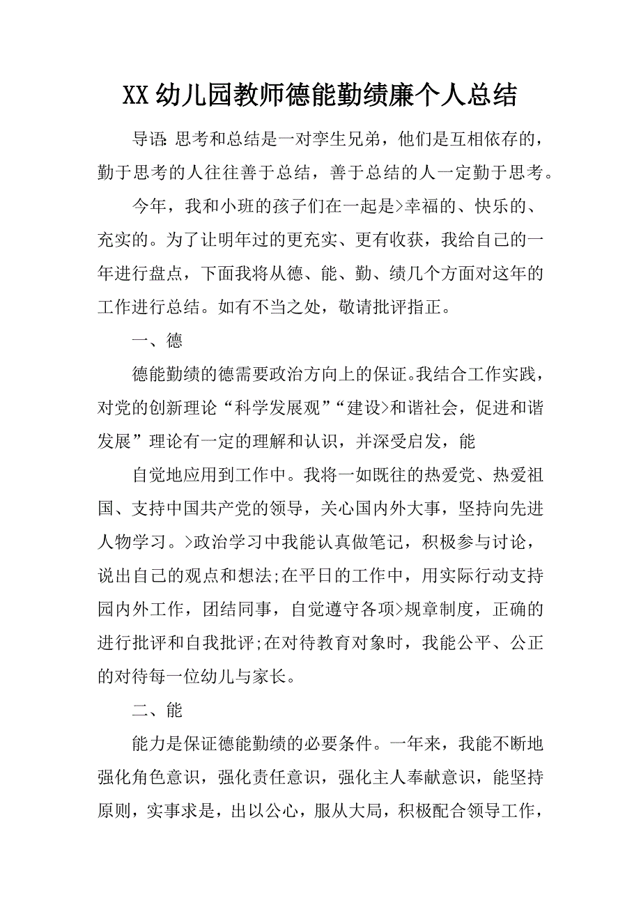 XX幼儿园教师德能勤绩廉个人总结_第1页