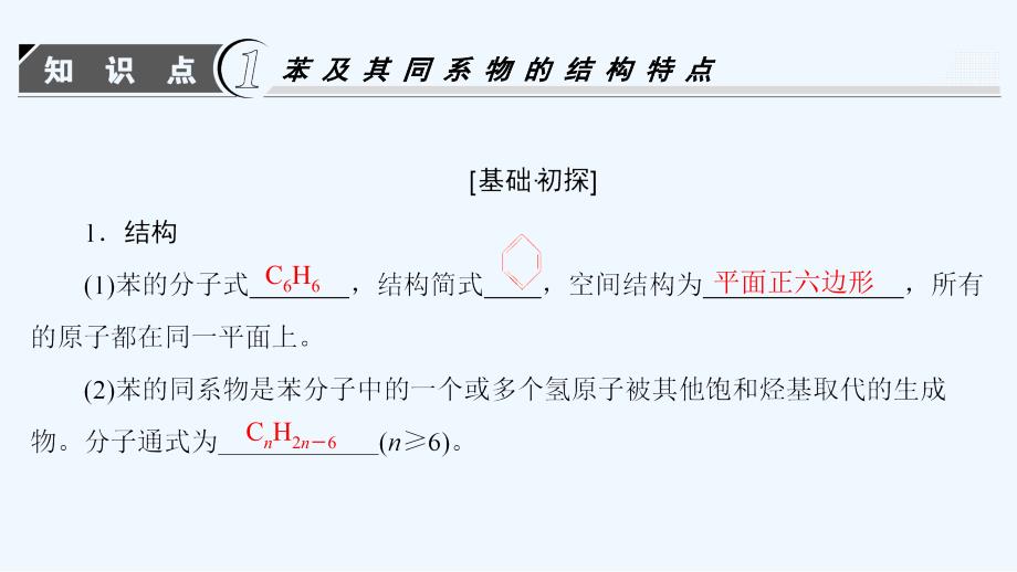 高中化学鲁科版选修5课件：第1章 第3节烃第3课时苯及其同系物课件（43张）_第3页