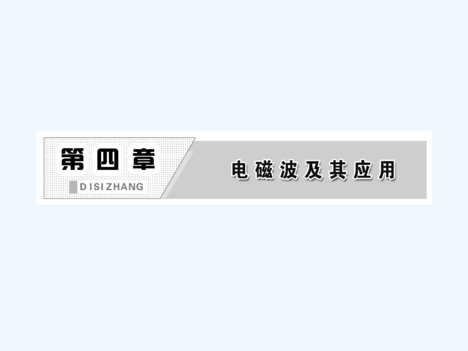 高中物理（SWSJ）人教版选修1-1课件：第四章 第二节 电磁波谱_第2页