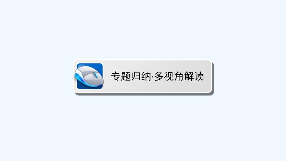 高中历史同步导学人民版必修二课件：专题四 中国近现代社会生活的变迁4 专题高效整合_第4页