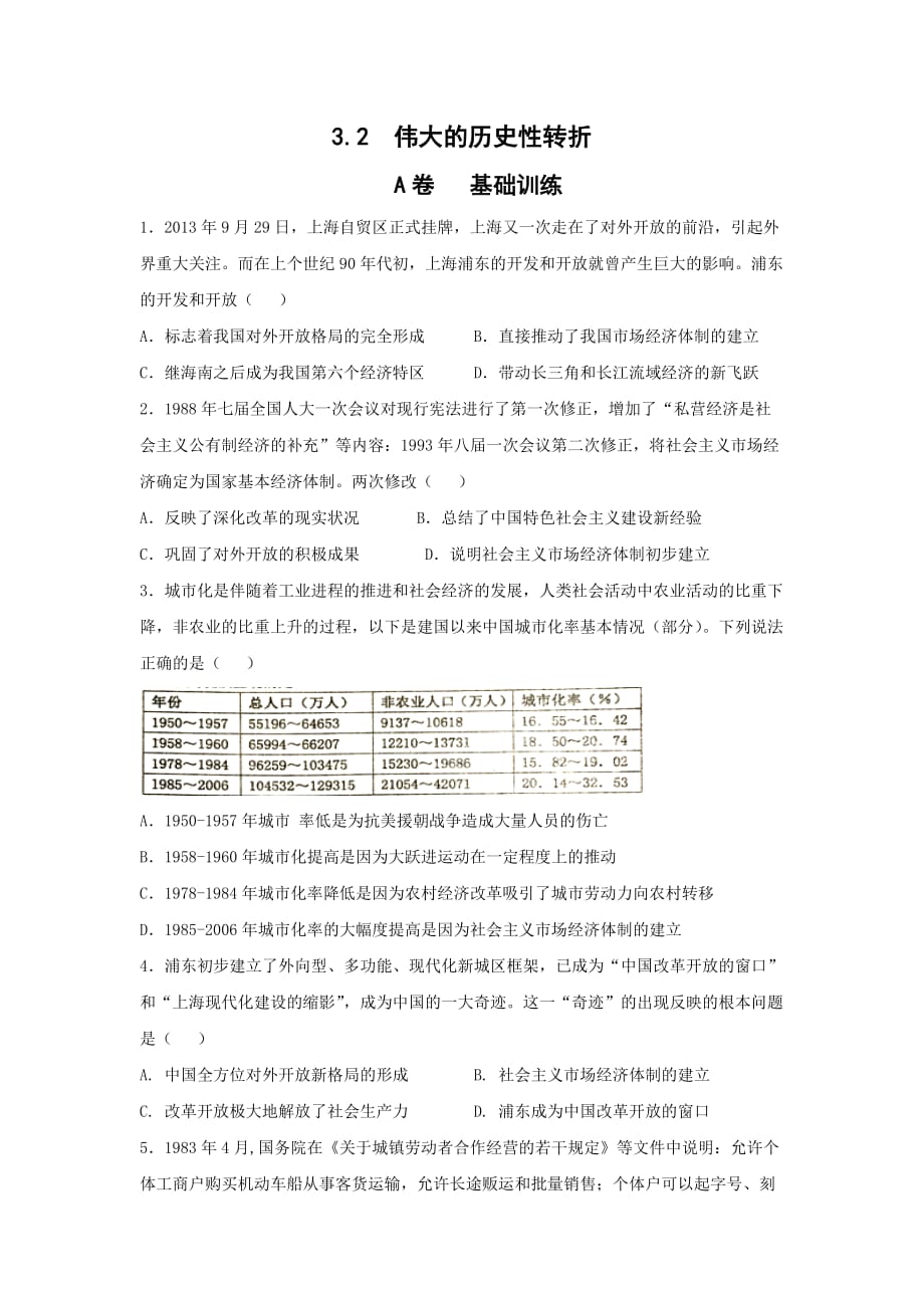 河北省高中人民版历史必修二课时练：3.2 伟大的历史性转折a Word版缺答案_第1页