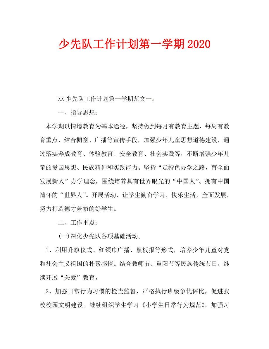 少先队工作计划第一学期2020_第1页