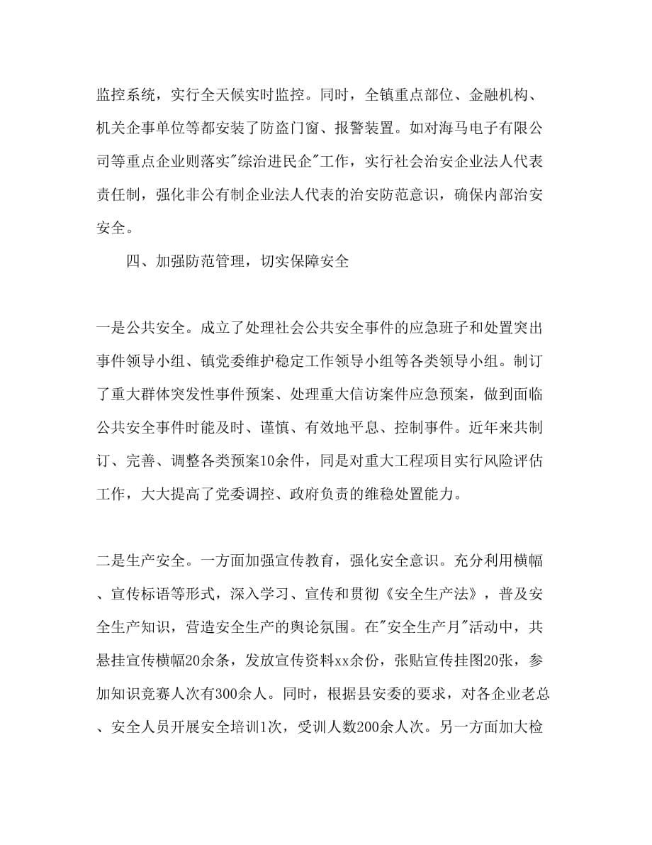 2020乡镇平安综治上半年工作总结及下半年工作计划范文_第5页