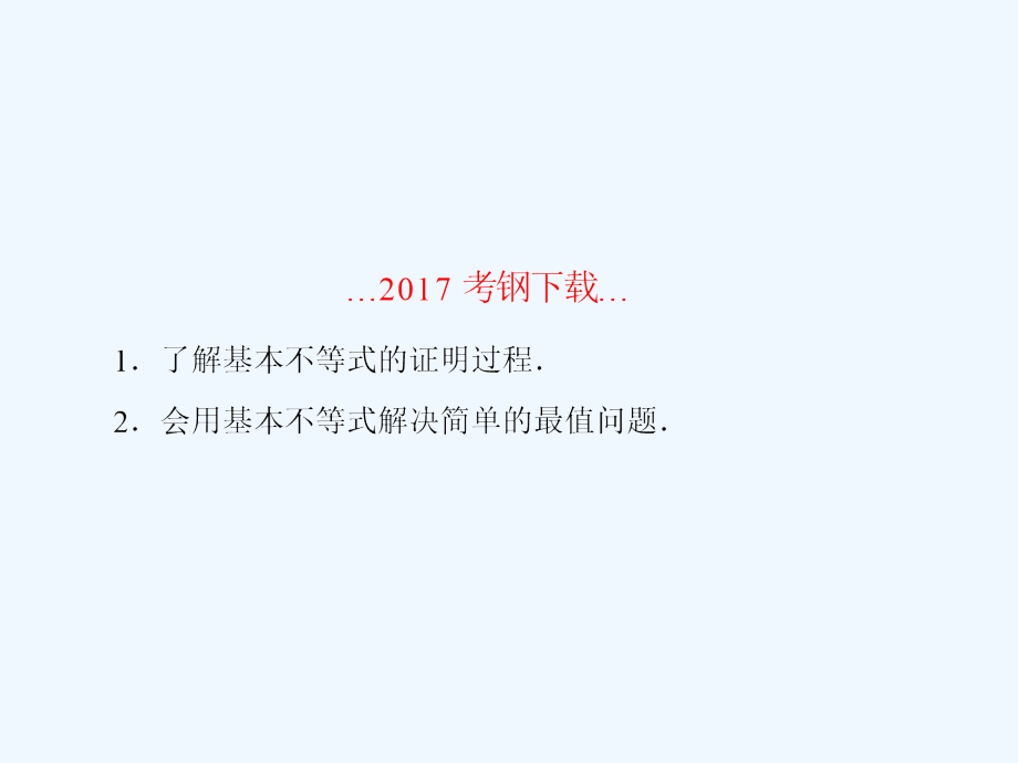 高三新课标版&amp#183;数学（理）总复习课件：第七章　不等式及推理与证明7-4_第2页