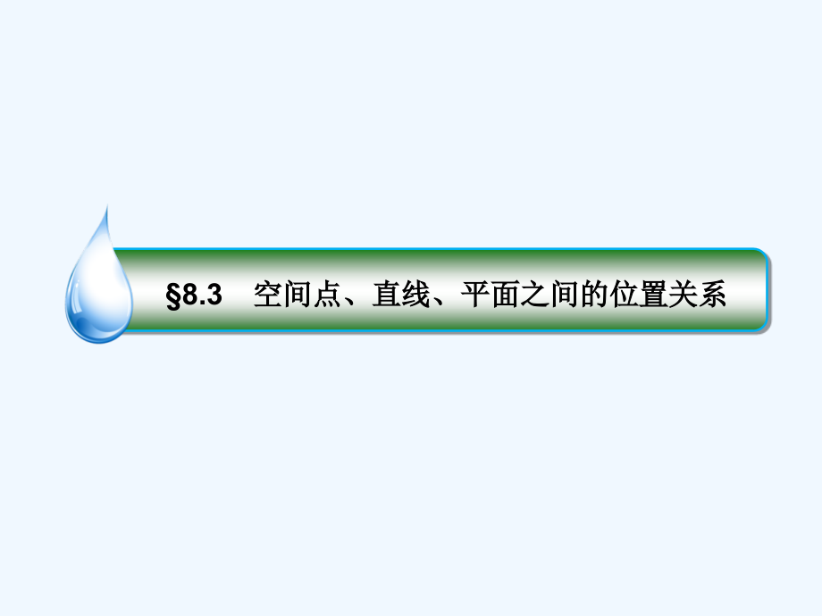 高考数学课标通用（理科）一轮复习配套课件：第八章　立体几何8-3_第3页