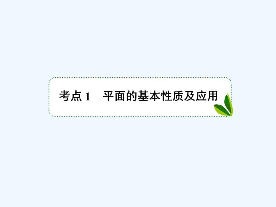 高考数学课标通用（理科）一轮复习配套课件：第八章　立体几何8-3_第5页