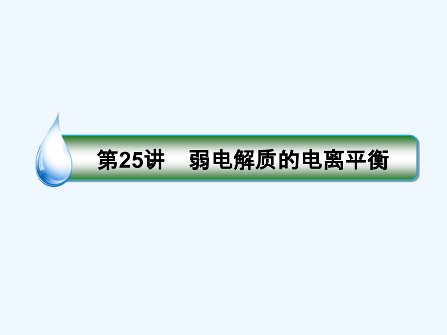 高考化学苏教版一轮复习配套课件：专题八 溶液中的离子反应8-25_第2页