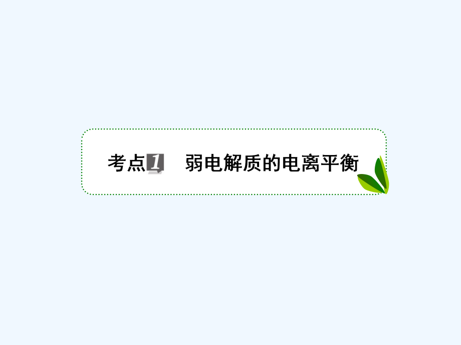 高考化学苏教版一轮复习配套课件：专题八 溶液中的离子反应8-25_第4页