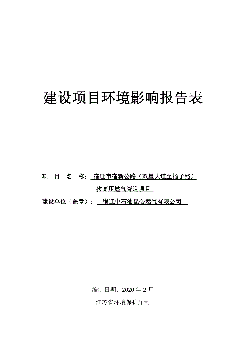 宿迁市宿新公路（双星大道至扬子路）次高压燃气管道工程环评报告表_第1页