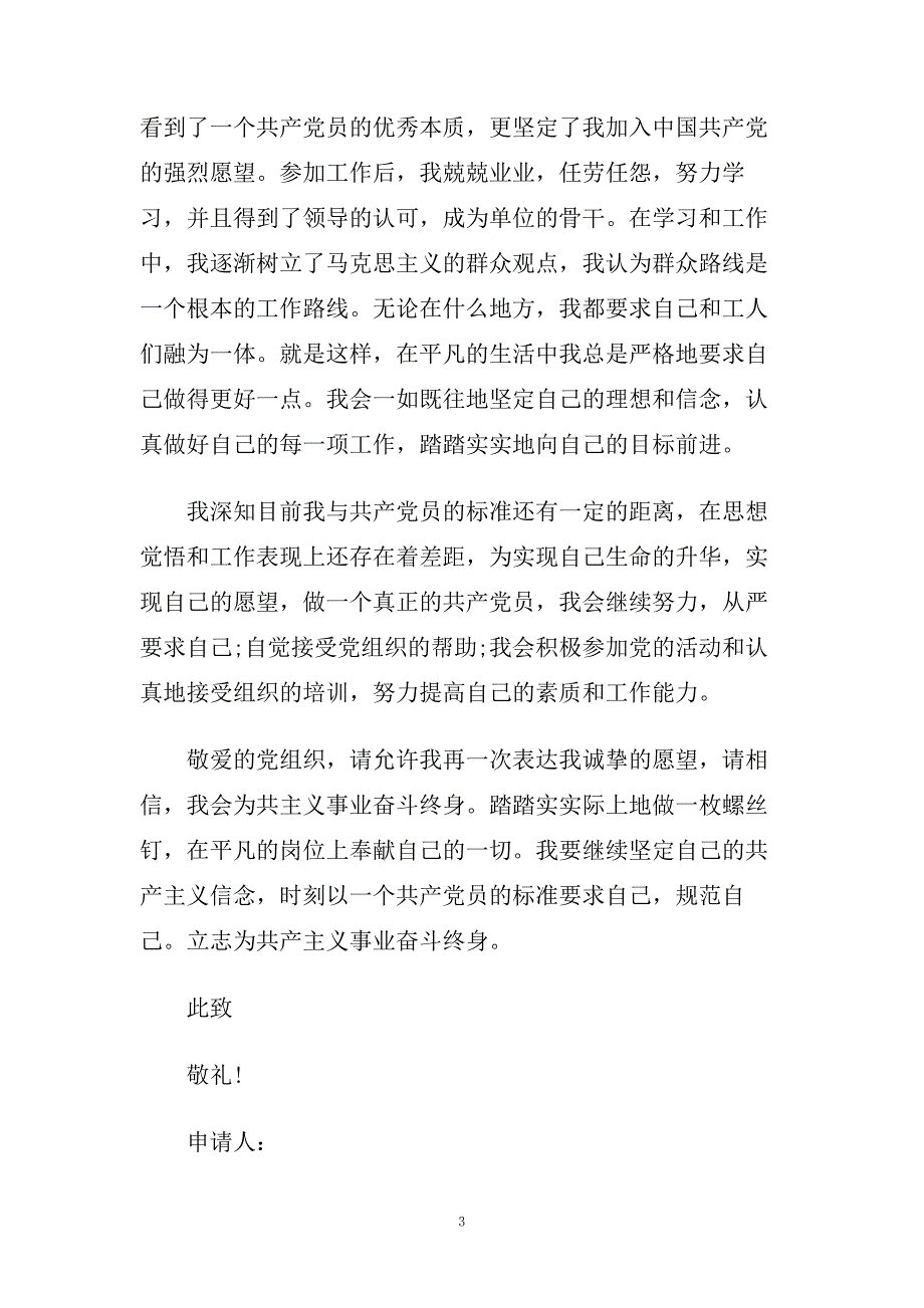 国企员工入党申请书范文参考模板.doc_第3页