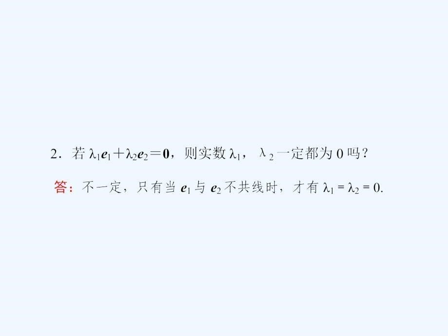 高中数学人教A版必修四课件：2.3-1平面向量基本定理_第5页