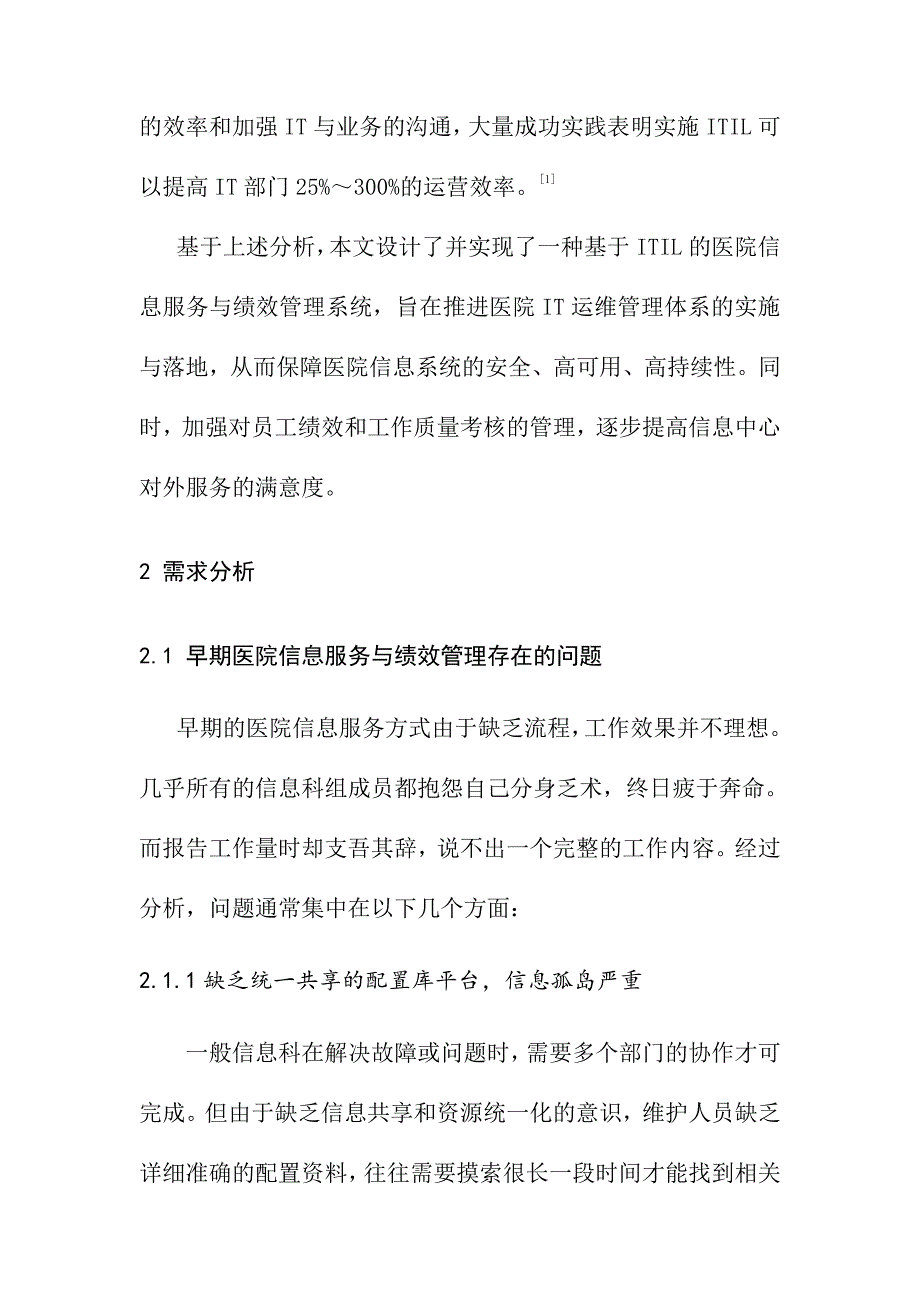 【医疗管理】：基于ITIL的医院信息服务与绩效管理系统设计与应用_第2页