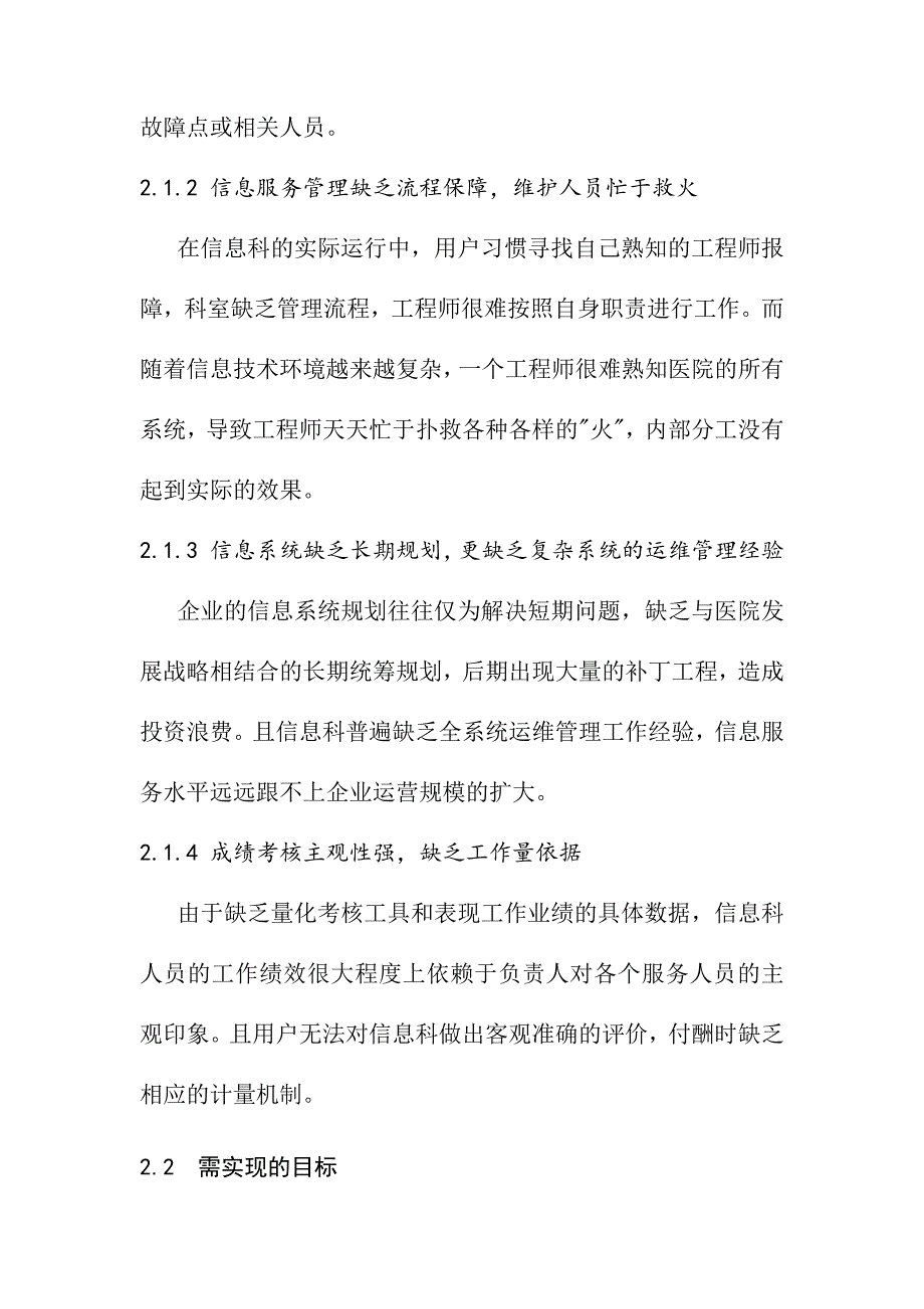 【医疗管理】：基于ITIL的医院信息服务与绩效管理系统设计与应用_第3页