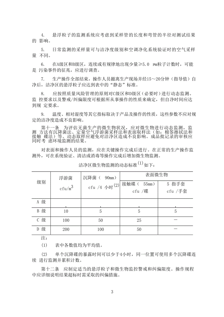 2010版药品生产质量管理规范-附录1-无菌药品_第3页