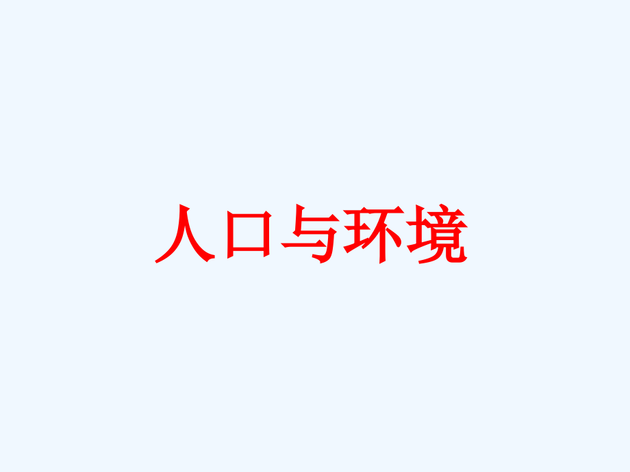 浙江省桐乡市高级中学高中地理复习课件：人口与环境 （共54张PPT）_第1页