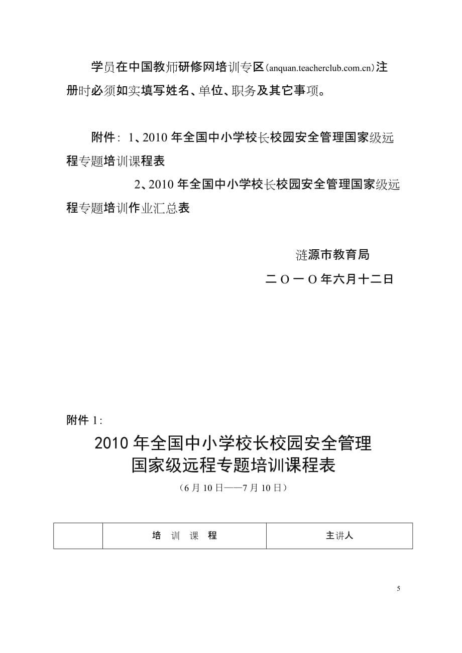 （培训体系）渡教通〔〕号校长安全管理培训的通知_第5页