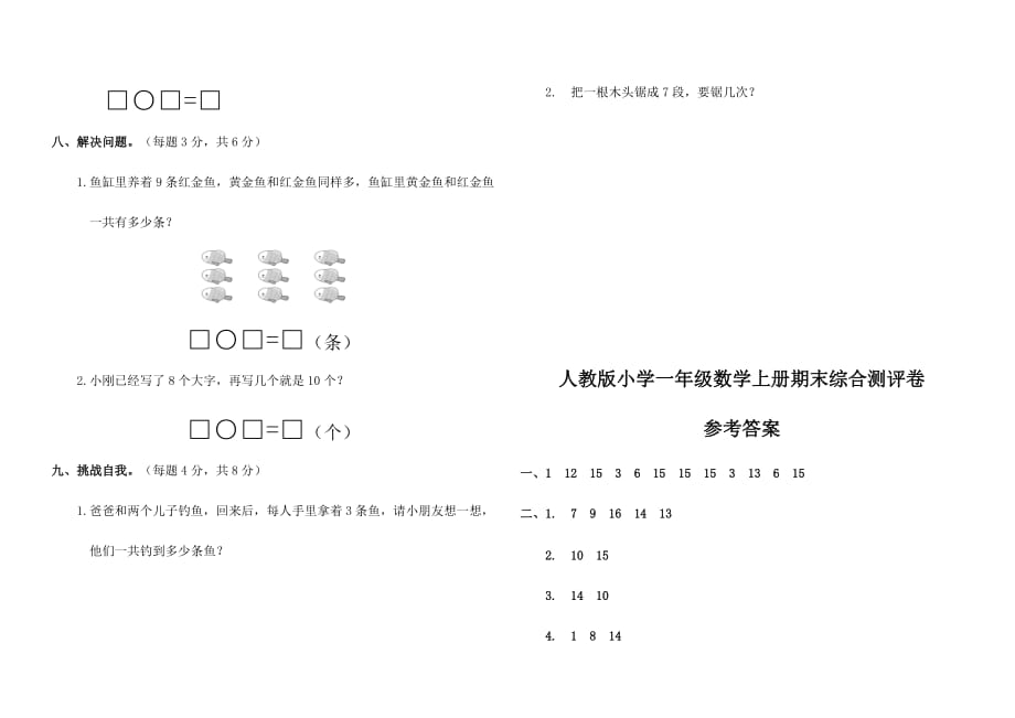 人教版小学一年级数学上册期末综合测评卷含答案_第3页