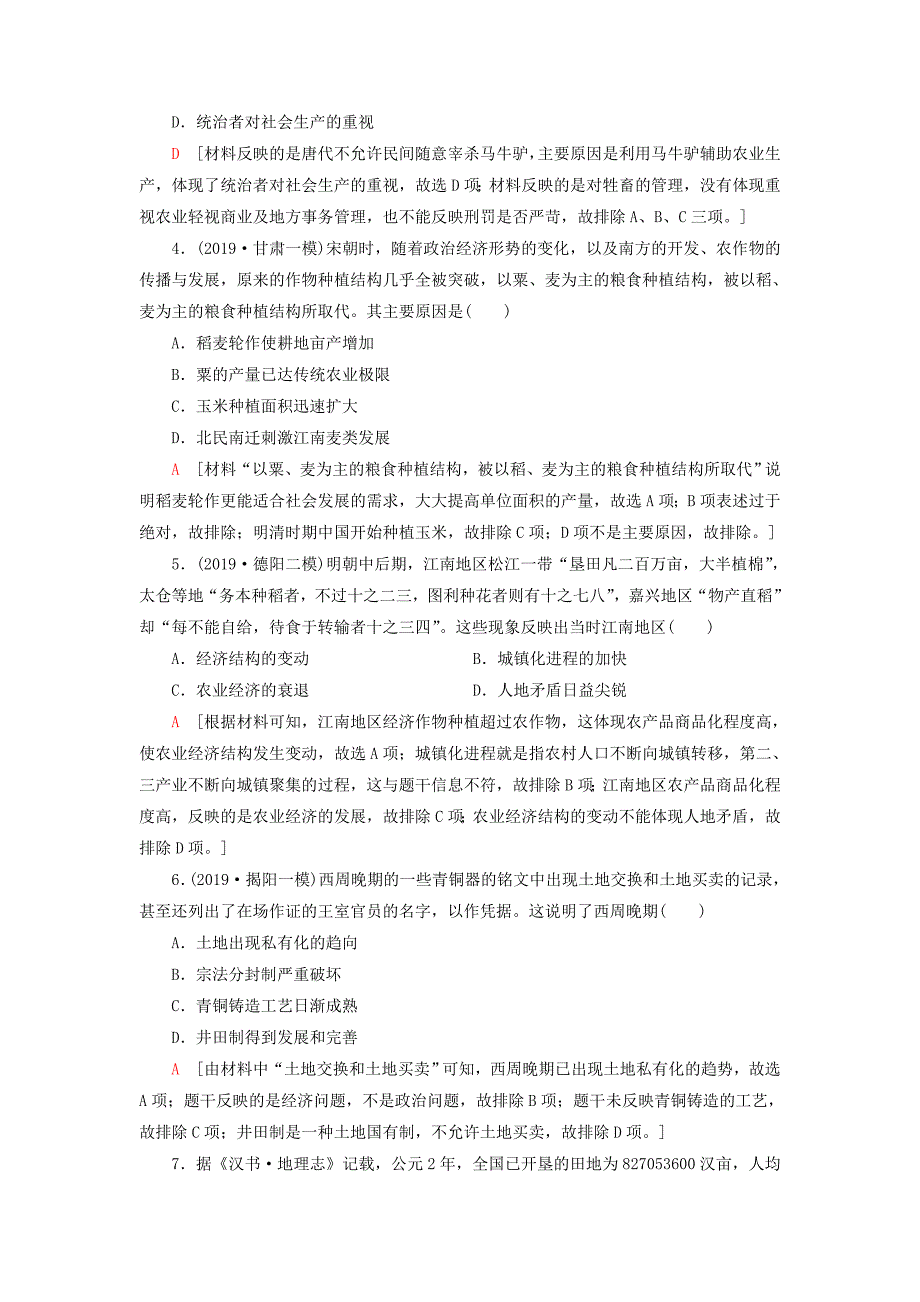 2021新高考历史一轮总复习课后限时集训精耕细作农业生产模式的形成和农耕时代的手工业岳麓版_第2页