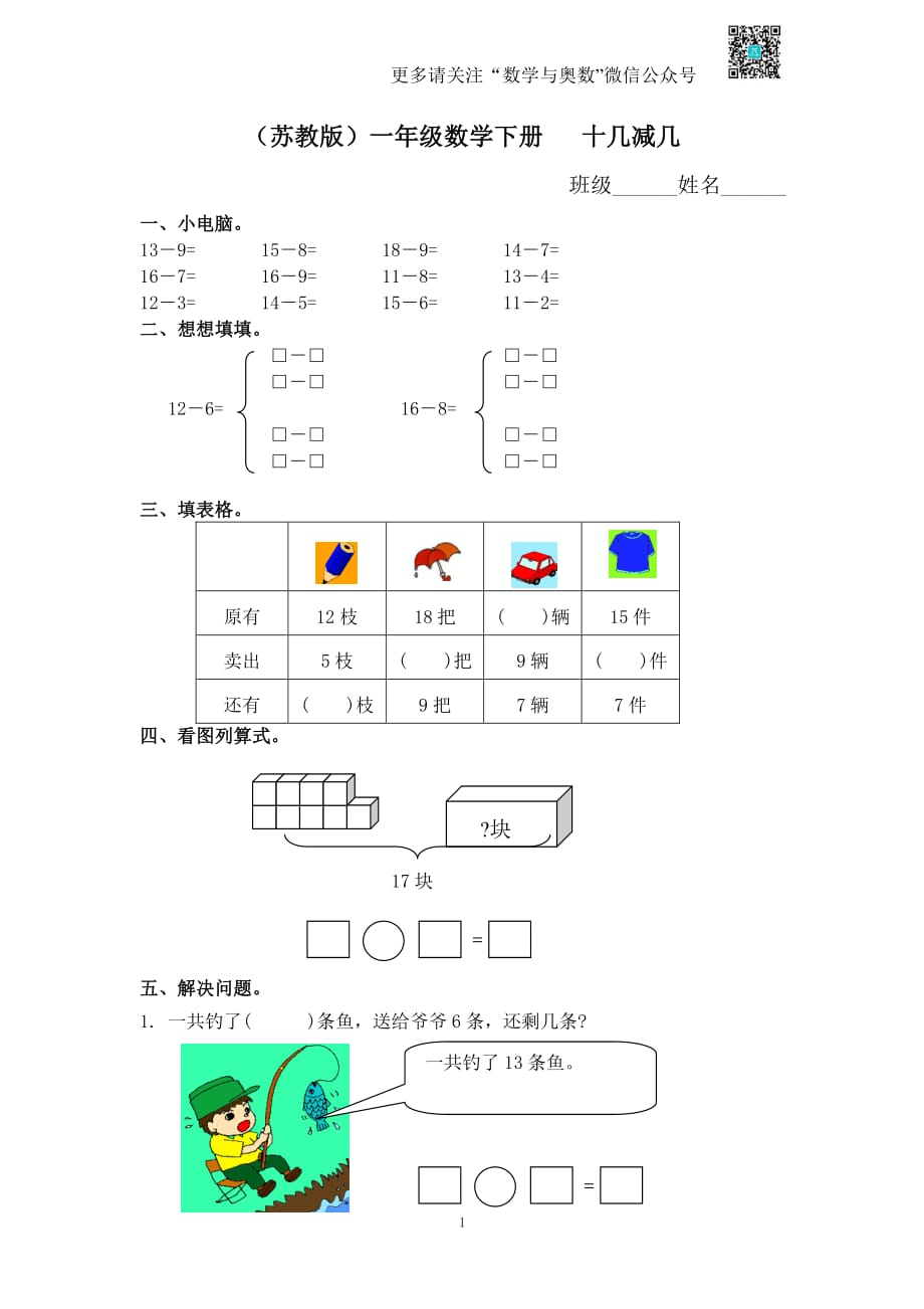 苏教版一下课时练 1 十几减几及答案 2_第1页